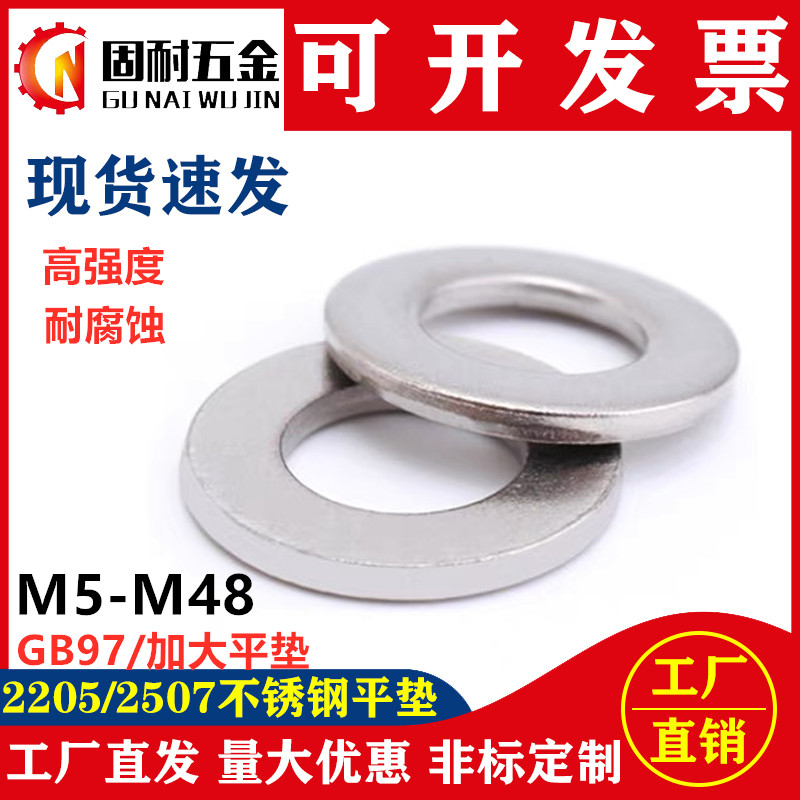 2205/2507不锈钢平垫片加大加厚