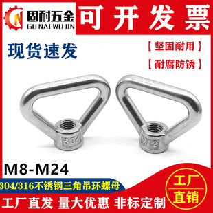 304 316不锈钢环形螺母三角吊环螺母梯形螺母M8M10M12M14M16M2024
