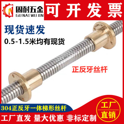 304不锈钢正反牙一体梯形丝杆