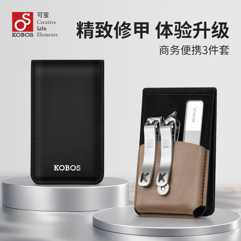KOBOS/可宝2025新款办公居家两用高端指甲刀旅行装套装便携剪甲钳