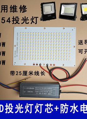 LED投光灯灯芯50W100瓦户外5054投射灯光源灯片灯珠驱动电源灯板