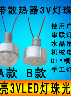 3vled灯珠1W3W大功率LED光源3v水晶吊灯手工DIY3伏小灯泡带散热器