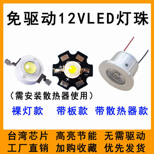 免驱动12VLED灯珠5W灯芯片小射灯