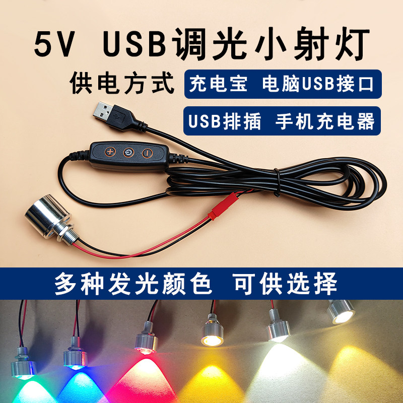 5VUSB调光小射灯彩色微型聚光灯