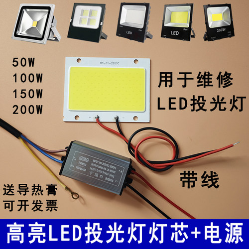 LED投光灯灯芯50W100W灯板150W200W防水驱动电源光源灯珠灯片配件
