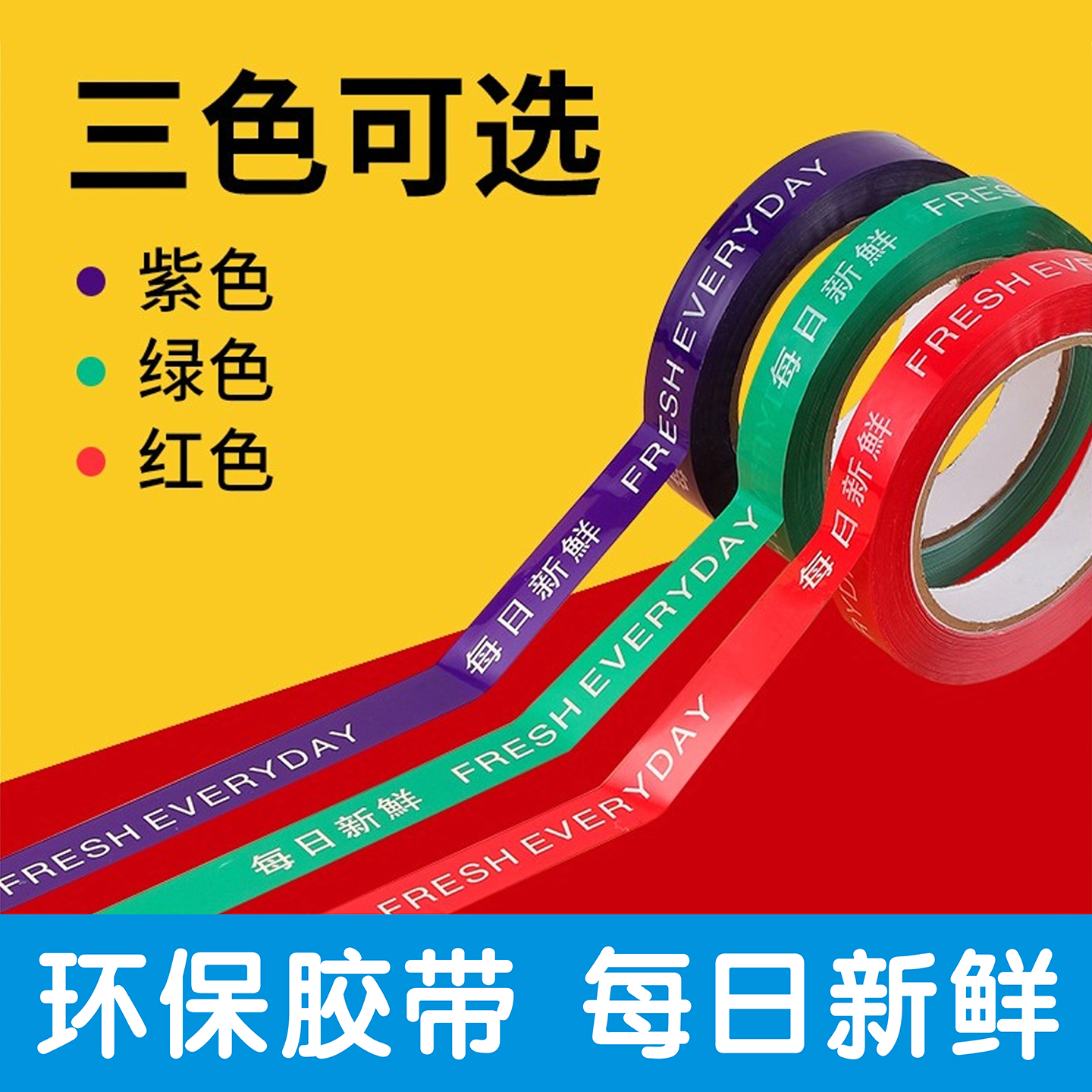永信超市蔬菜果蔬捆扎胶带活动促销捆菜胶条红绿紫色超市专用