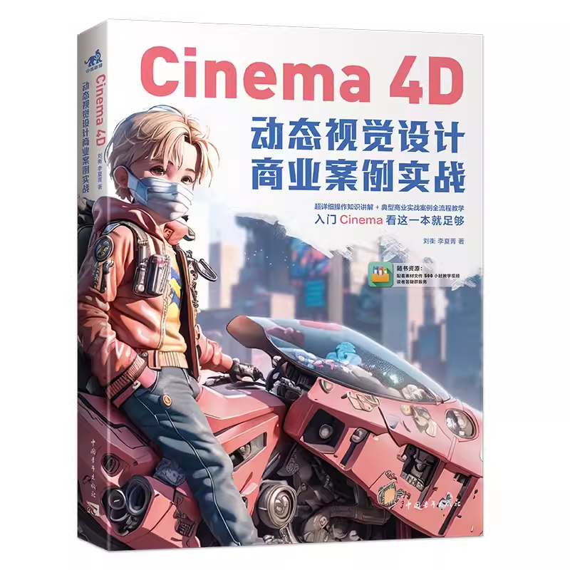 正版包邮 Cinema 4D动态视觉设计商业案例实战新手入门宝典软件应用详解+经典案例剖析教学视频赠送学习资料三维动画C4D三维设计