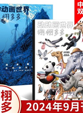现货包邮 栩栩多多杂志 2024年9月刊 第17-18期 开学特辑 & 深海幽灵 特辑 NYT for Kids 少儿科普杂志 中英文双语