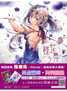 正版现货 槿花之舞 韩系少女画师陈熺珠教程集 陈熺珠DSmile插画绘制揭秘插画制作技巧 艺术人物绘画素描线稿教程临摹画册畅销书籍