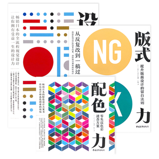 现货包邮 平面设计法则三本套装：配色力+设计力+版式力 色彩基础颜色搭配构成原理技巧 广告版式自学零基础教程
