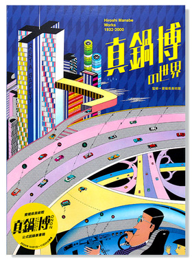 现货包邮 真锅博作品集：真锅博的世界 Hiroshi Manabe Works 1932-2000 真鍋博の世界 油画广告插画设计作品集 日文原版