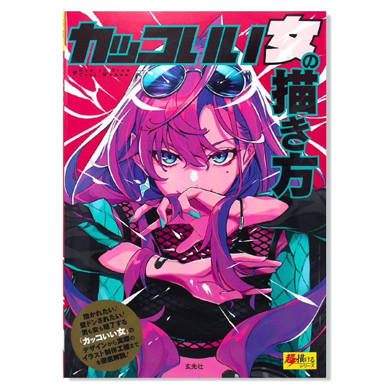 现货 帅气女子的画法 カッコいい女の描き方 日本动漫女主插画制作