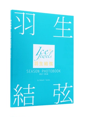 正版现货 羽生结弦写真集 SEASON PHOTOBOOK 2017-2018（ Ice Jewels特別編集） 花样滑冰王子羽生结弦写真集 日文原版