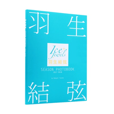 正版现货 羽生结弦写真集 SEASON PHOTOBOOK 2017-2018（ Ice Jewels特別編集） 花样滑冰王子羽生结弦写真集 日文原版