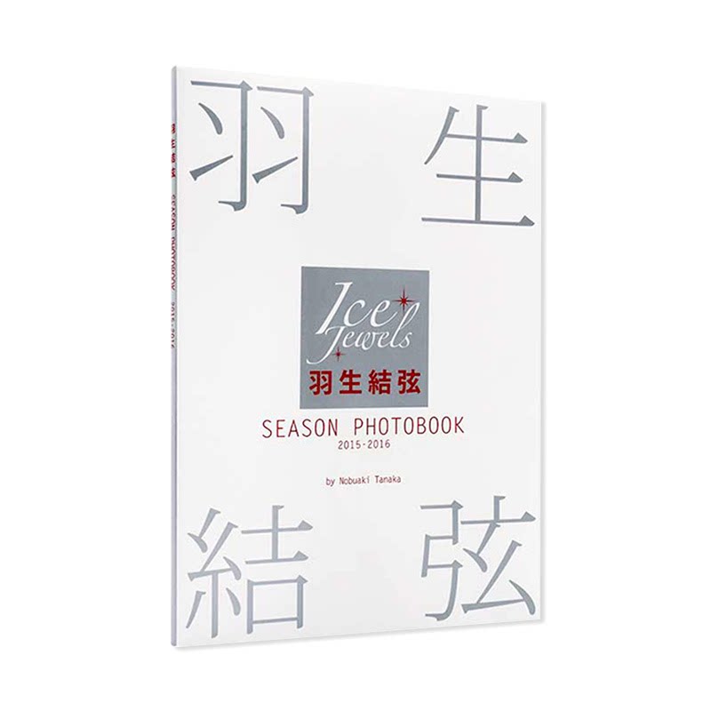 正版包邮 羽生结弦写真集 SEASON PHOTOBOOK 2015-2016( Ice Jewels特別編集) 花样滑冰王子羽生结弦写真集 日文原版