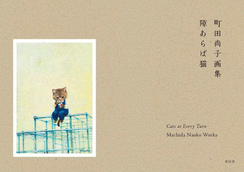 现货包邮 町田尚子画集 隙あらば猫 人气绘本作家 可爱猫猫猫咪主题插画作品集 作者采访收录 日文原版