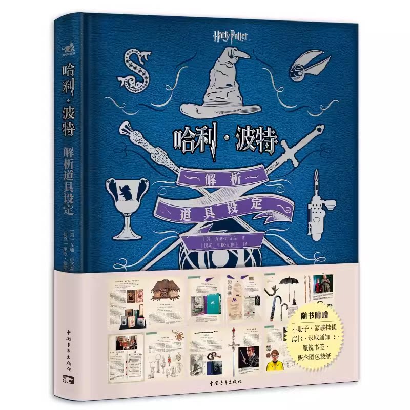 正版包邮【赠书签+海报+通知书】哈利·波特解析道具设定 华纳官方授权哈利·波特经典设定 8部电影9大主题概念 艺术设计手稿