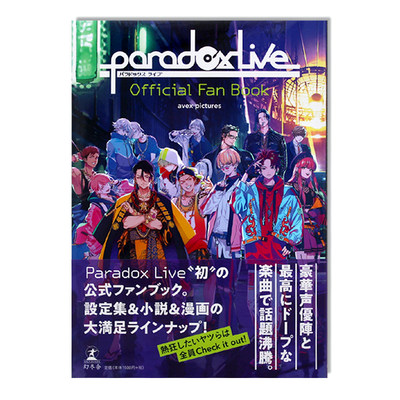 现货Paradox Live Official Fan Book 官方粉丝书 HIP HOP组合 设定集小说漫画 居住空间随身物品首次公开 附赠明信片 日文原版