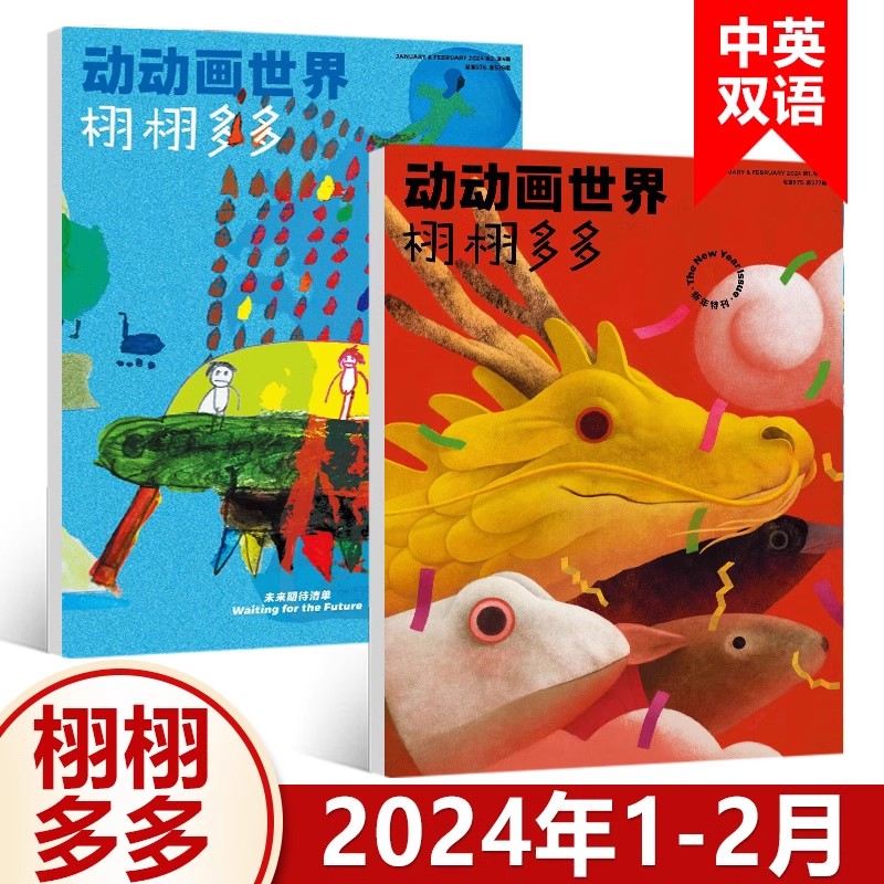 现货包邮栩栩多多杂志 2024年1-2月合刊新年特刊&未来期待清单特辑 NYT for Kids少儿科普杂志中英文双语