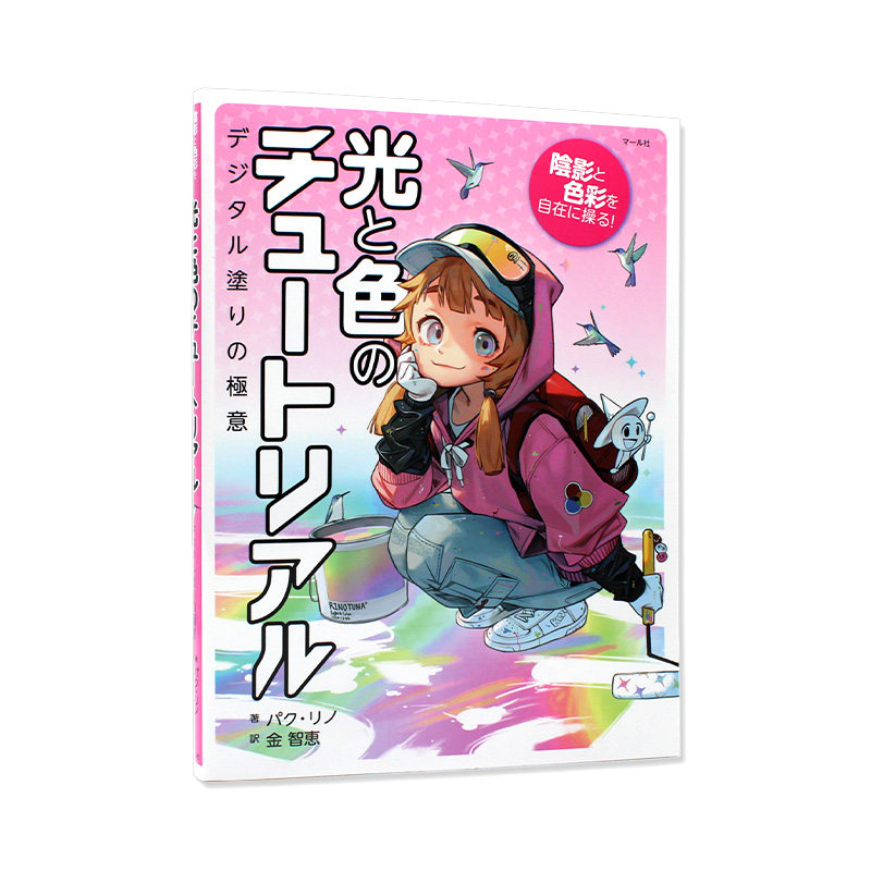 光と色のチュートリアル 数码色彩角色作画技法 理解光和颜色的结构