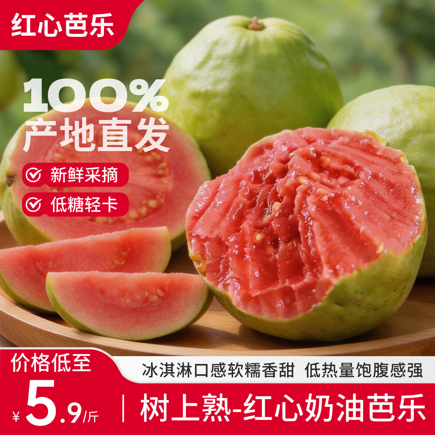 正宗红心奶油芭乐新鲜冰淇淋番石榴现摘现发当季软糯爆汁水果整箱