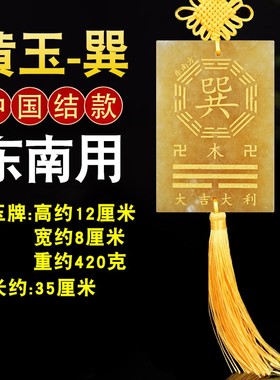 专解房子缺东南缺角化解黄玉巽卦牌巽位补角牌巽字牌巽宫挂件摆件