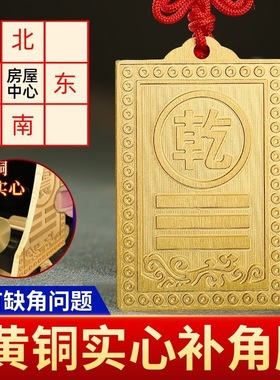 黄铜质的乾卦补角牌长10到15厘米黄绳铜制乾坤牌西北角缺角牌纯铜