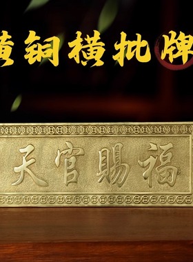 天官赐福挂件牌匾铜的牌大号横