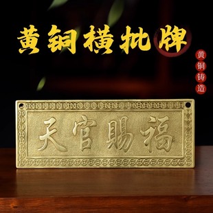 金属天赐百福纯黄铜牌门楣天官赐福挂件小铜牌门匾挂件竖版带铜钱
