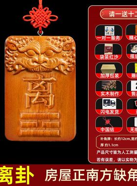 红木质离火卦八卦离挂牌木制离卦牌正南缺角补角牌离宫桃木挂牌