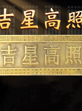 紫气东来大门牌匾门牌福星高照天官赐福门贴大号铜牌吉星高照牌匾