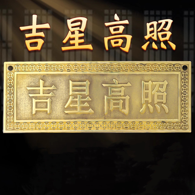 紫气东来大门牌匾门牌福星高照天官赐福门贴大号铜牌吉星高照牌匾