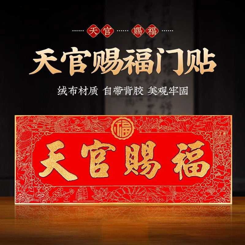 植绒布横幅的批天官赐福门对门门贴横版自粘天宫赐福小贴竖款门头,家居饰品,装饰摆件,淘宝优惠券,粉丝福利购,淘宝优惠卷