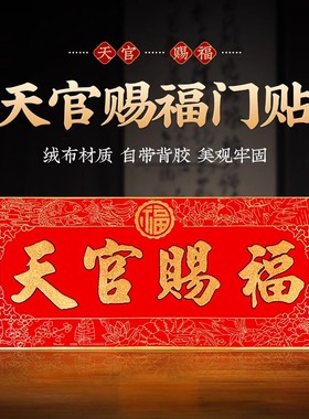 植绒布横幅的批天官赐福门对门门贴横版自粘天宫赐福小贴竖款门头
