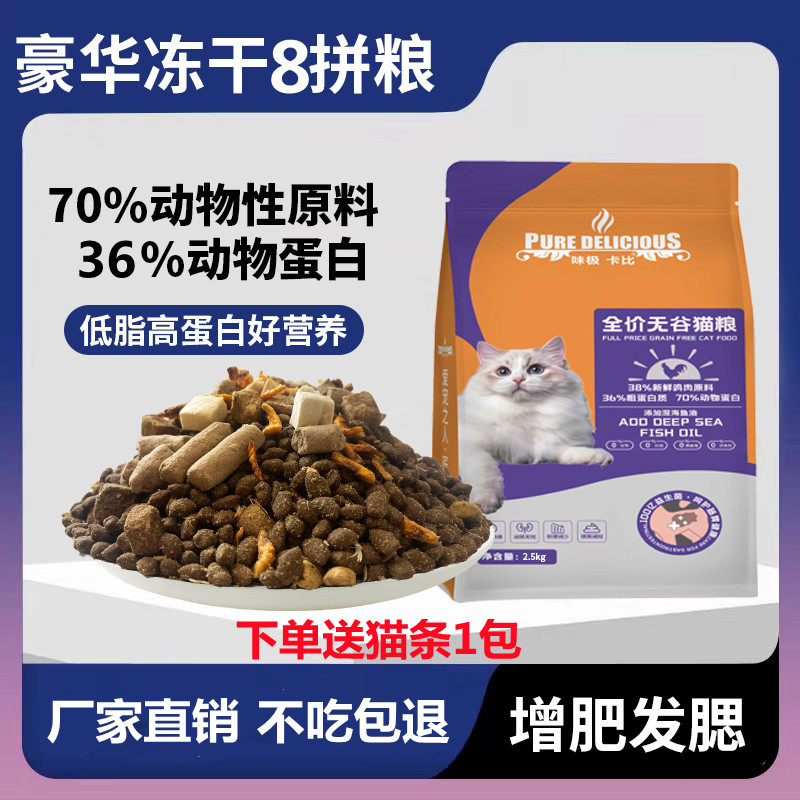 味极卡比猫粮冻干全期猫粮增肥发腮5斤通用型低脂高蛋白10斤装