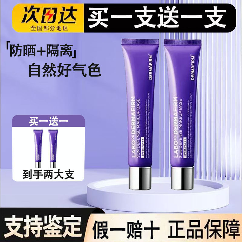 德妃紫苏隔离素颜霜妆前乳遮瑕隔离防晒三合一养肤 2026年9月到期