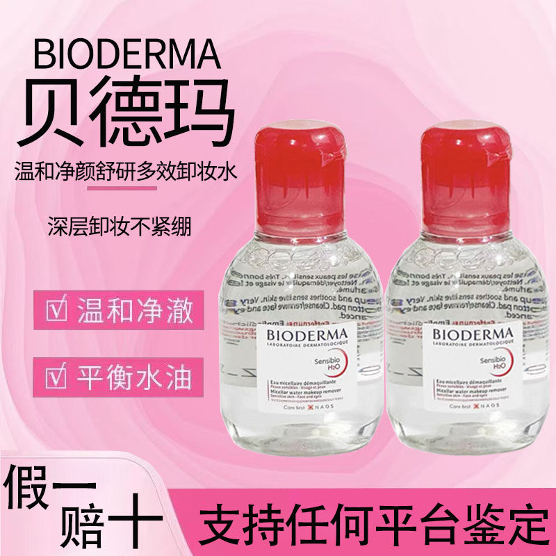法国贝德玛卸妆水小样粉水舒妍洁肤温和敏感肌深层清洁旅行试用装,美容护肤/美体/精油,卸妆,淘宝优惠券,粉丝福利购,淘宝优惠卷
