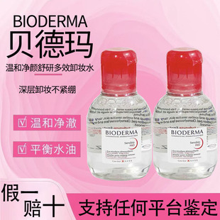 法国贝德玛卸妆水小样粉水舒妍洁肤温和敏感肌深层清洁旅行试用装