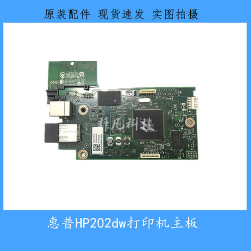 惠普M202dw主板 HPM202dn接口板 HP202d主板 打印机原装主板
