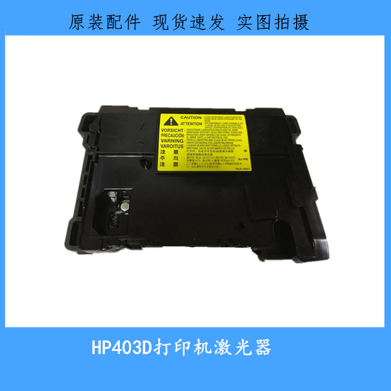 全新原装惠普HP403激光器hpPRO 403DN激光盒 激光头