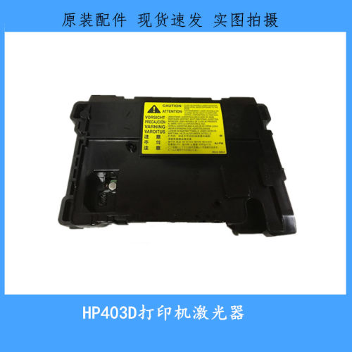 全新原装惠普HP403激光器hpPRO 403DN激光盒 激光头
