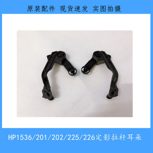 原装惠普HP1536组件拉杆1566 1606 202 225 226定影扳手压力拉杆