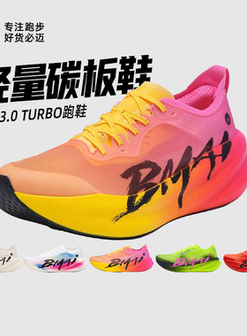 必迈惊碳3.0 Turbo马拉松超轻竞速跑鞋轻量碳板跑步鞋男女竞赛鞋
