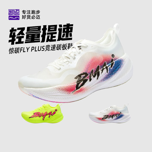 必迈惊碳Fly马拉松竞速碳板跑鞋