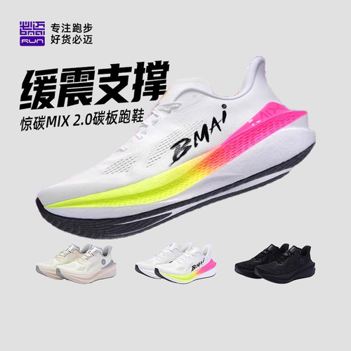 必迈惊碳Mix2.0男女马拉松跑鞋