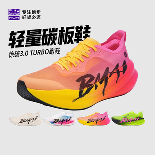 必邁驚碳3.0 輕量碳板跑步鞋 男女競賽鞋 Turbo馬拉松超輕競速跑鞋