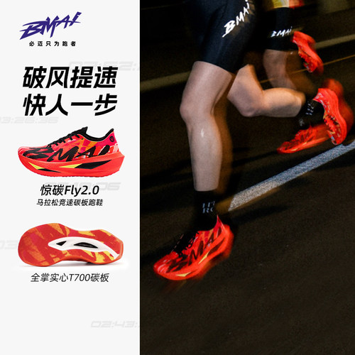 必迈惊碳Fly2碳板马拉松跑鞋