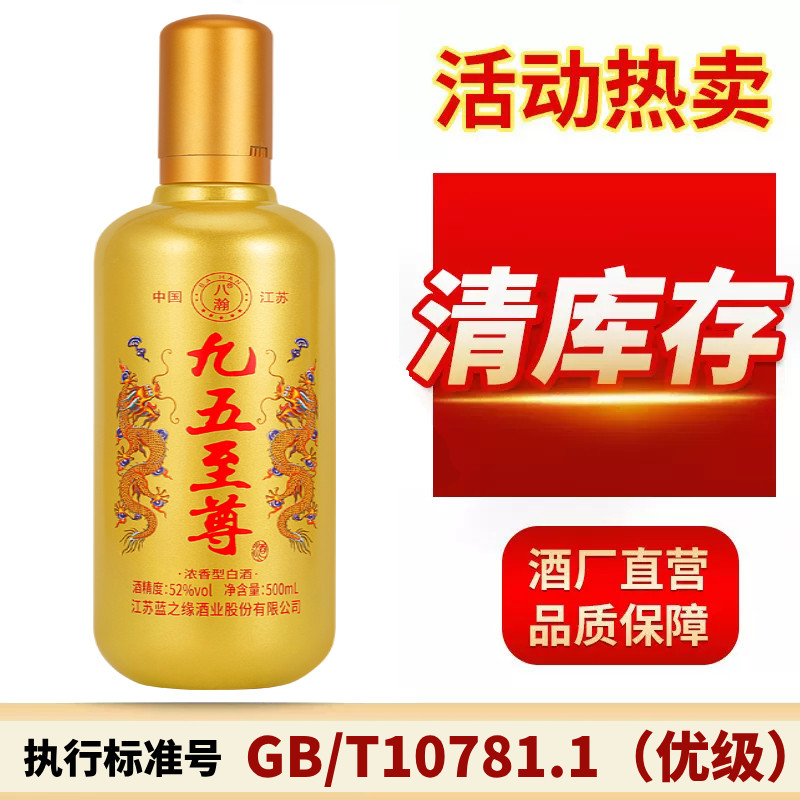 九五至尊白酒52度高粱酒浓香型500ml瓶装正宗粮食酒试饮国产酒水