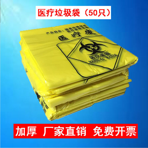 加厚黄色医疗垃圾袋废