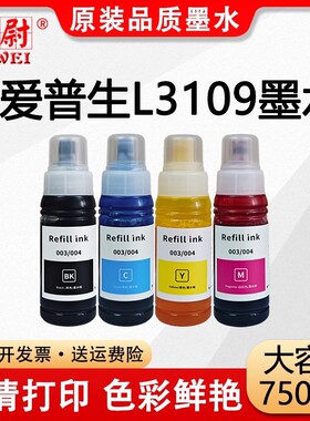 适用004黑彩色补充装墨水EPSON L3109喷墨打印机
